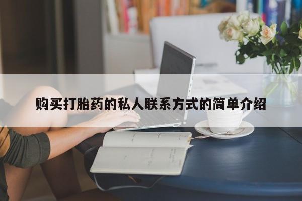 流产药网上购买购买打胎药的私人联系方式的简单介绍