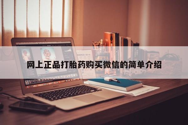 流产药网上购买网上正品打胎药购买微信的简单介绍