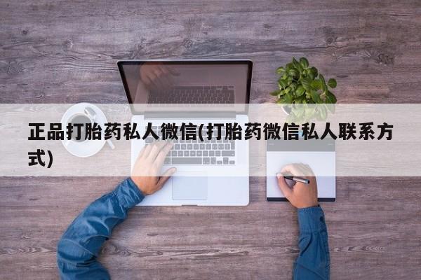 流产药网上购买正品打胎药私人微信(打胎药微信私人联系方式)
