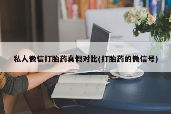 流产药网上购买资讯 第81页