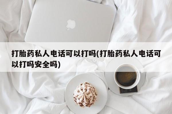 流产药网上购买动态 第80页