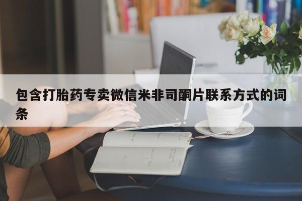 流产药网上购买包含打胎药专卖微信米非司酮片联系方式的词条