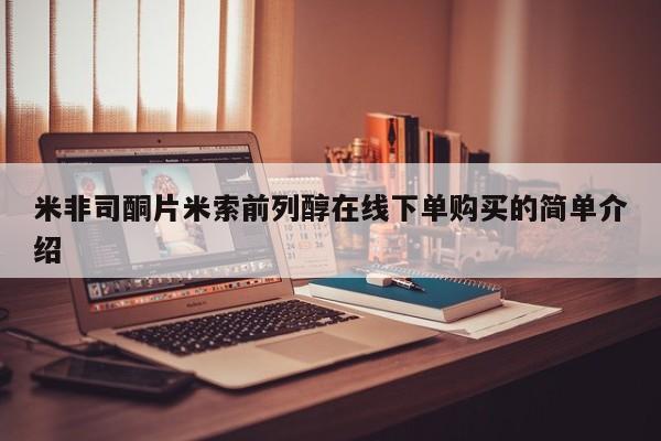 流产药网上购买米非司酮片米索前列醇在线下单购买的简单介绍