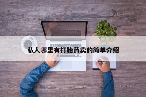 流产药网上购买私人哪里有打胎药卖的简单介绍