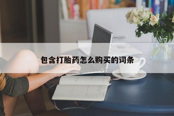 流产药网上购买包含打胎药怎么购买的词条