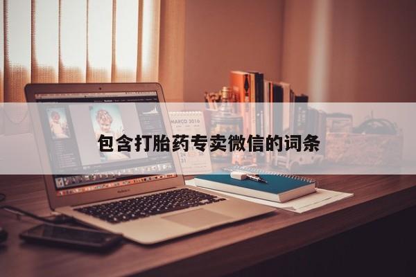 流产药网上购买包含打胎药专卖微信的词条