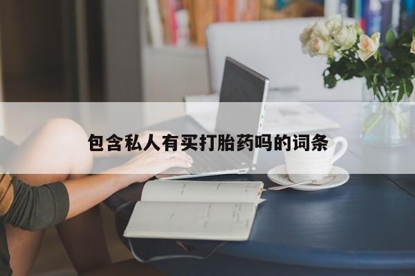 流产药网上购买包含私人有买打胎药吗的词条