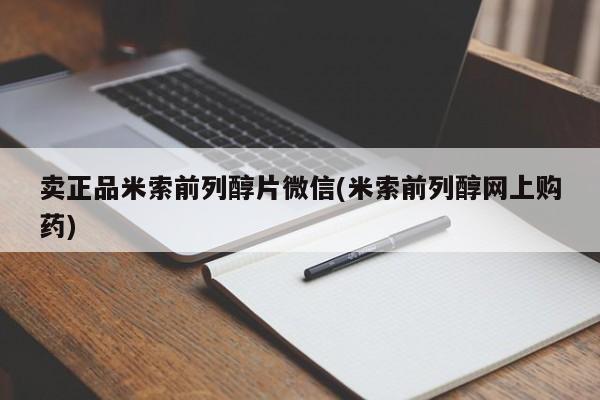 流产药网上购买卖正品米索前列醇片微信(米索前列醇网上购药)