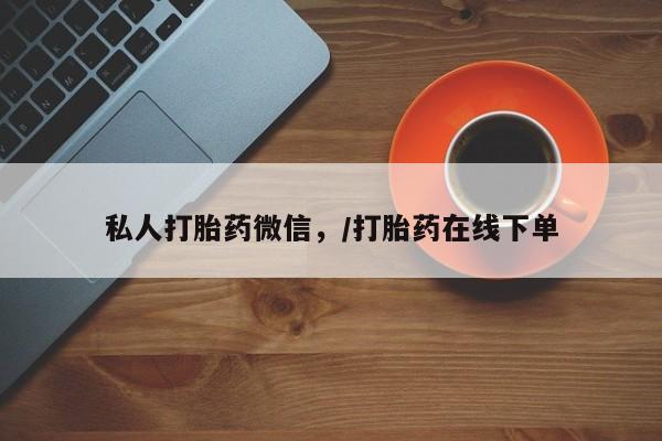 流产药网上购买私人打胎药微信，/打胎药在线下单