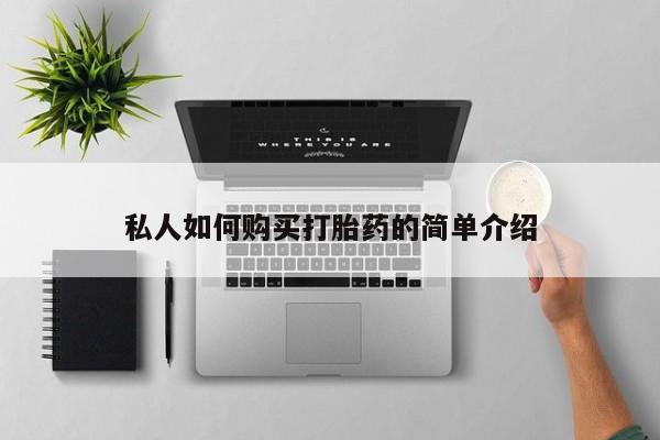 流产药网上购买私人如何购买打胎药的简单介绍