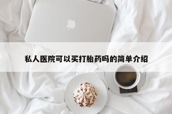 流产药网上购买私人医院可以买打胎药吗的简单介绍