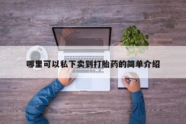 流产药网上购买资讯 第76页