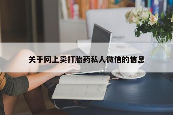 流产药网上购买关于网上卖打胎药私人微信的信息