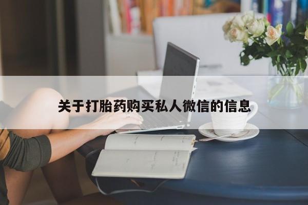 流产药网上购买关于打胎药购买私人微信的信息