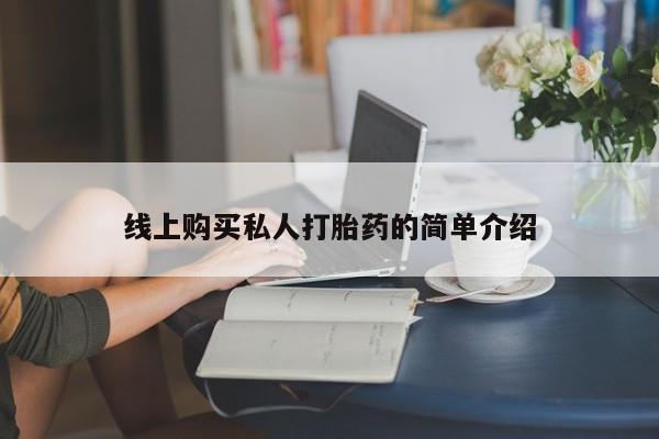 流产药网上购买线上购买私人打胎药的简单介绍