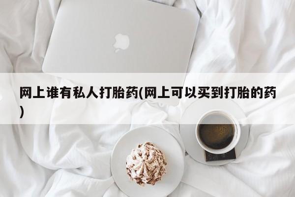 流产药网上购买要闻 第74页