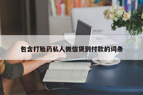 流产药网上购买包含打胎药私人微信货到付款的词条