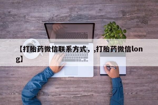 流产药网上购买【打胎药微信联系方式，,打胎药微信long】