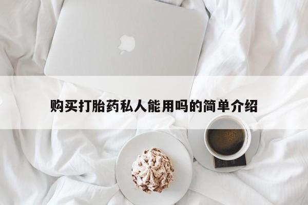 流产药网上购买购买打胎药私人能用吗的简单介绍