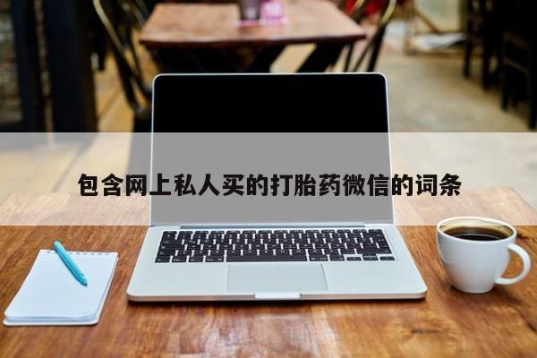 流产药网上购买包含网上私人买的打胎药微信的词条