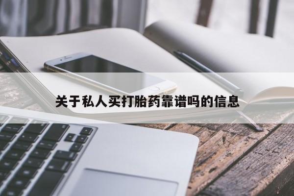 流产药网上购买关于私人买打胎药靠谱吗的信息