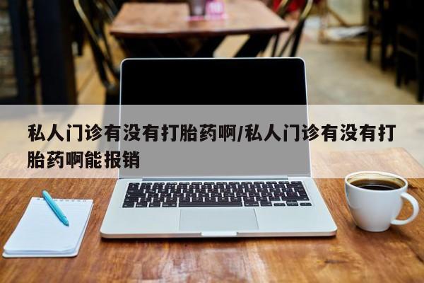 流产药网上购买动态 第72页