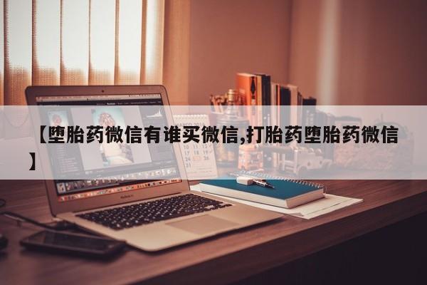 流产药网上购买【堕胎药微信有谁买微信,打胎药堕胎药微信】