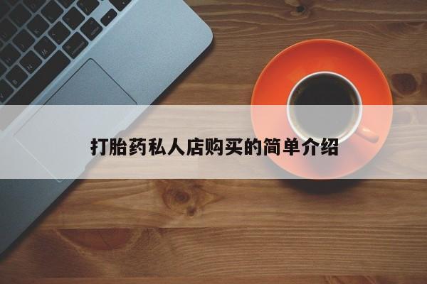 流产药网上购买打胎药私人店购买的简单介绍
