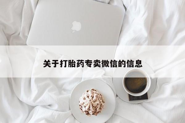 流产药网上购买关于打胎药专卖微信的信息