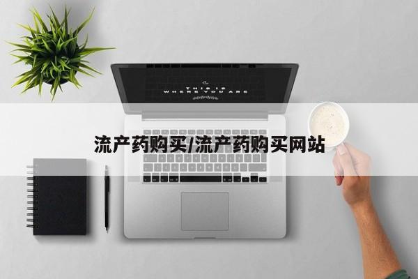 流产药网上购买流产药购买/流产药购买网站