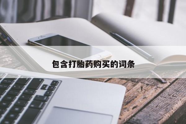 流产药网上购买包含打胎药购买的词条