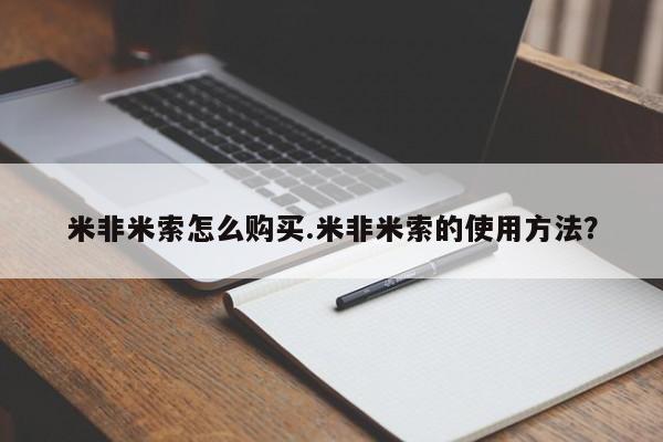 流产药网上购买米非米索怎么购买.米非米索的使用方法？