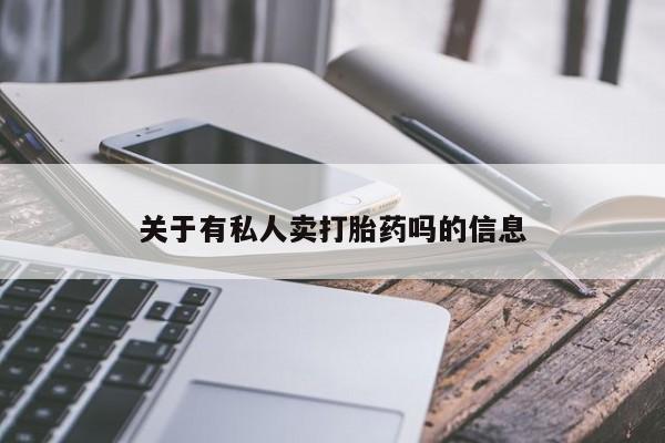 流产药网上购买关于有私人卖打胎药吗的信息