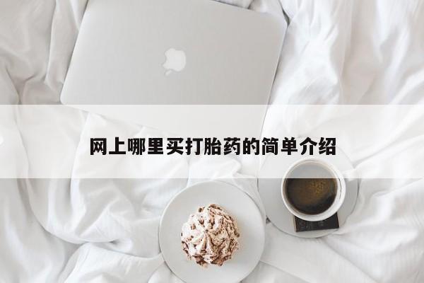 流产药网上购买网上哪里买打胎药的简单介绍
