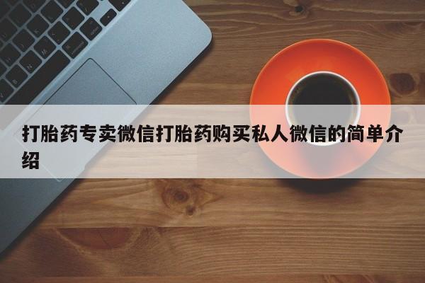流产药网上购买打胎药专卖微信打胎药购买私人微信的简单介绍