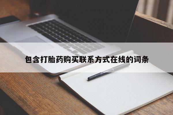 流产药网上购买包含打胎药购买联系方式在线的词条