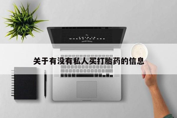 流产药网上购买动态 第68页