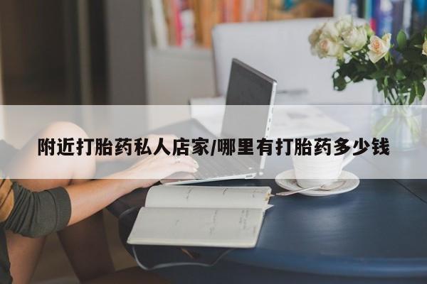 流产药网上购买附近打胎药私人店家/哪里有打胎药多少钱