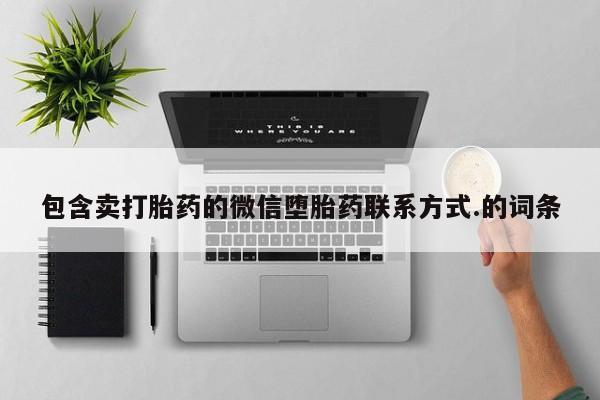 流产药网上购买包含卖打胎药的微信堕胎药联系方式.的词条