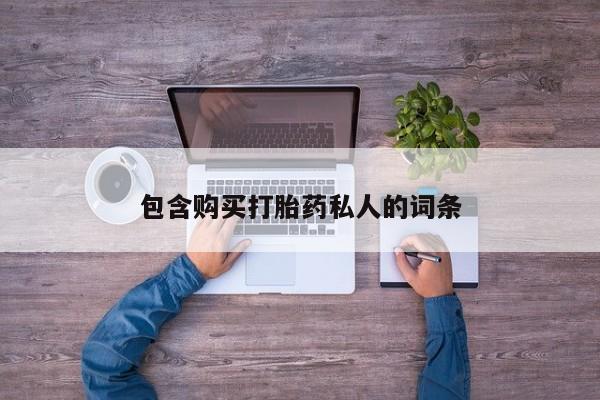 流产药网上购买包含购买打胎药私人的词条