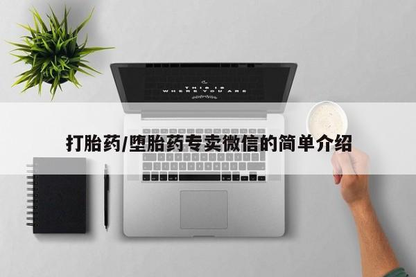 流产药网上购买打胎药/堕胎药专卖微信的简单介绍