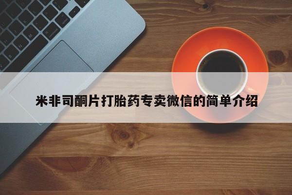 流产药网上购买米非司酮片打胎药专卖微信的简单介绍