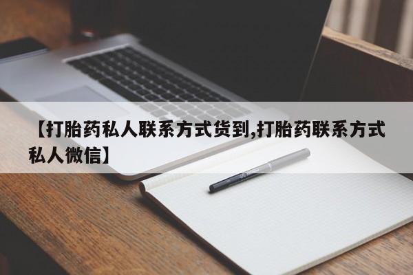 流产药网上购买【打胎药私人联系方式货到,打胎药联系方式私人微信】