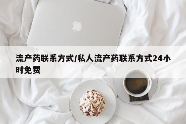 流产药网上购买流产药联系方式/私人流产药联系方式24小时免费