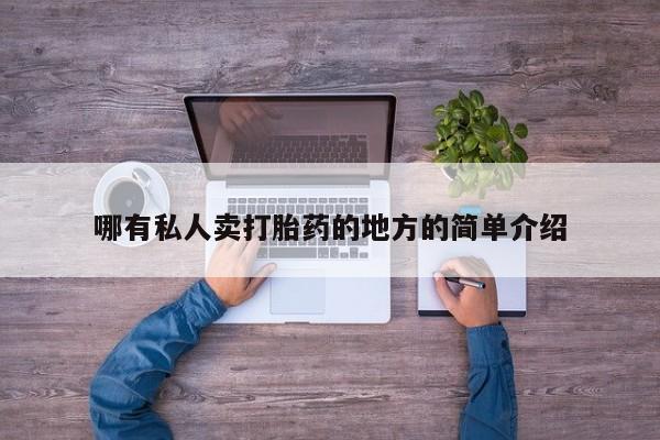 流产药网上购买哪有私人卖打胎药的地方的简单介绍