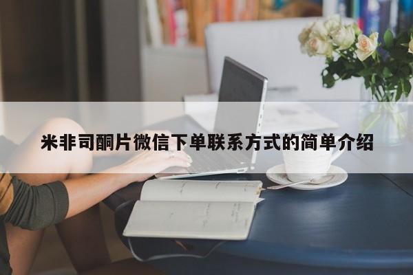 流产药网上购买米非司酮片微信下单联系方式的简单介绍