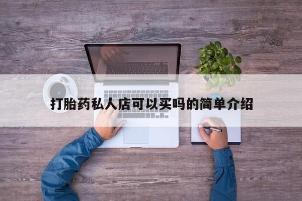流产药网上购买打胎药私人店可以买吗的简单介绍
