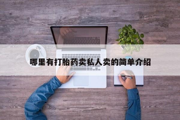 流产药网上购买哪里有打胎药卖私人卖的简单介绍