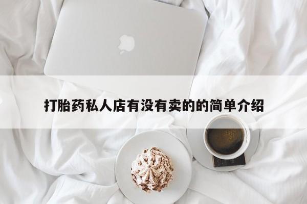 流产药网上购买打胎药私人店有没有卖的的简单介绍