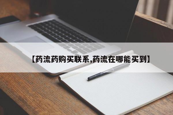 流产药网上购买【药流药购买联系,药流在哪能买到】